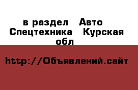  в раздел : Авто » Спецтехника . Курская обл.